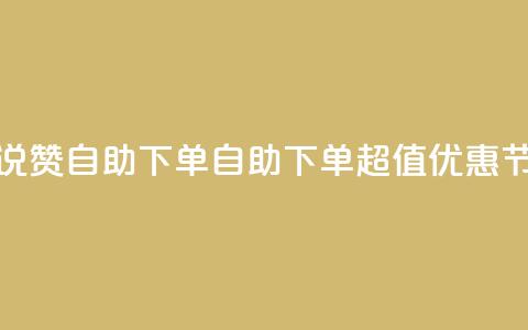 低价说说赞自助下单(自助下单超值优惠，节省成本)  第1张