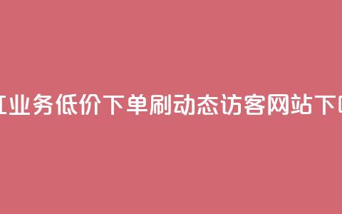 网红业务低价下单 - 刷QQ动态访客网站  第1张
