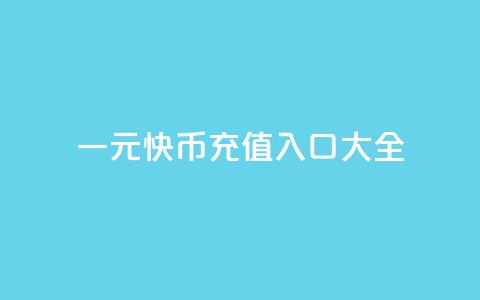 一元10快币充值入口大全 第1张 一元10快币充值入口大全 第1张