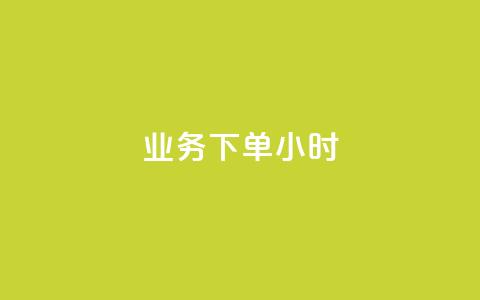 dy业务下单24小时,黑科技免费开户口qq - ks超低价自助腾族下单平台 快手业务网站  第1张 dy业务下单24小时,黑科技免费开户口qq - ks超低价自助腾族下单平台 快手业务网站  第1张