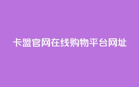 卡盟官网在线购物平台网址 第1张 卡盟官网在线购物平台网址 第1张
