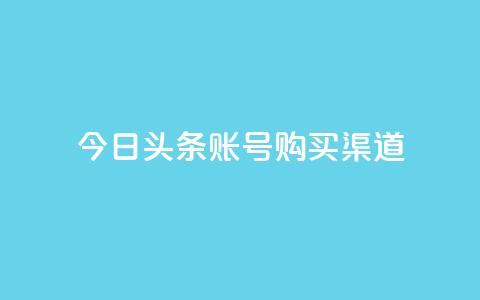 今日头条账号购买渠道,王者1元秒一万点赞 - 拼多多帮砍助力网站便宜 拼多多50元现金是真的吗  第1张