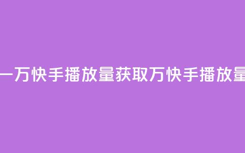 免费领取一万快手播放量APP(获取1万快手播放量免费试用)  第1张 免费领取一万快手播放量APP(获取1万快手播放量免费试用)  第1张
