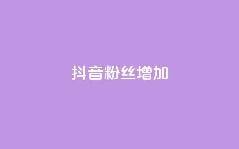 抖音粉丝增加,qq刷钻网站全网最新版下载 - 抖音怎么快速涨500粉丝 点赞网  第1张