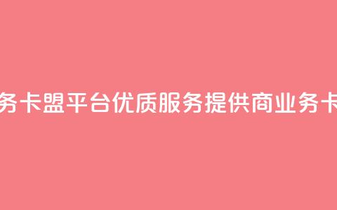 qq业务卡盟平台(优质SEO服务提供商——qq业务卡盟)  第1张