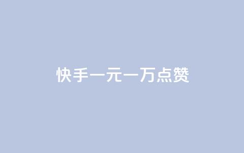 快手一元一万点赞 - 快手能够轻松获得一元一万点赞!  第1张
