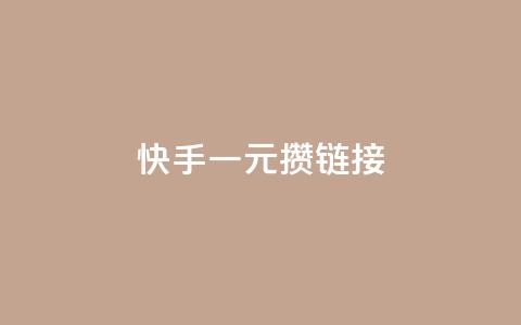 快手一元100攒链接,快手免费领取播放量 - qq刷钻网站全网最低价啊 qq赞充值  第1张 快手一元100攒链接,快手免费领取播放量 - qq刷钻网站全网最低价啊 qq赞充值  第1张