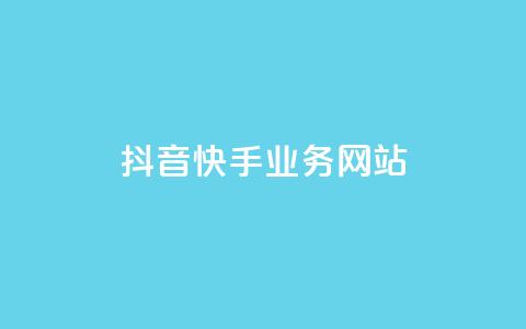 抖音快手业务网站,快手免费刷双击入口 - 全网最低价稳定卡盟 抖音自动优化链接的app  第1张 抖音快手业务网站,快手免费刷双击入口 - 全网最低价稳定卡盟 抖音自动优化链接的app  第1张
