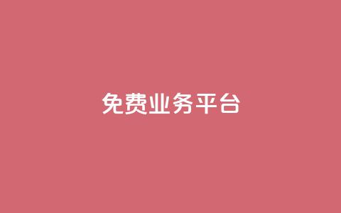 ks免费业务平台call - 免费涨赞下载软件 第1张 ks免费业务平台call - 免费涨赞下载软件 第1张