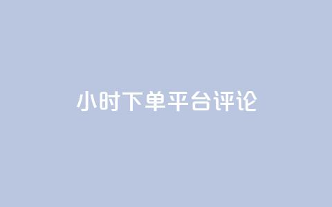 dy24小时下单平台评论,王者点赞官网网址 - 粉丝太少怎么办 ks24小时下单平台  第1张