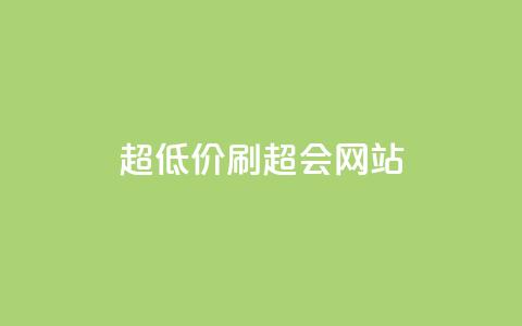 超低价刷超会网站 - 超值优惠刷超会网站新体验!  第1张