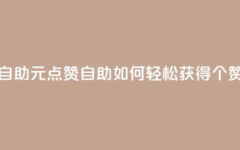 1元100点赞自助 - 1元100点赞自助:如何轻松获得100个赞?~ 第1张 1元100点赞自助 - 1元100点赞自助:如何轻松获得100个赞?~ 第1张