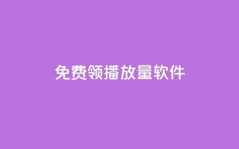 免费领10000播放量软件,qqc十年沉淀官网下载 - 低价辅助发卡网 qq充赞  第1张 免费领10000播放量软件,qqc十年沉淀官网下载 - 低价辅助发卡网 qq充赞  第1张