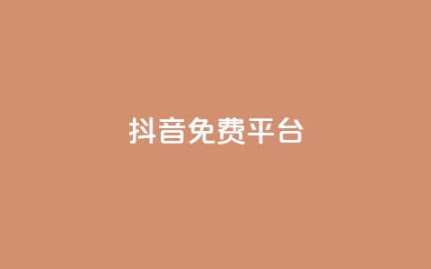 抖音免费平台,今日头条粉丝账号购买 - 快手热度网站平台官网 Ks点赞0.1  第1张