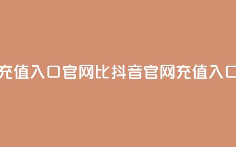 抖音ios充值入口官网1比1(抖音iOS官网充值入口11对接) 第1张 抖音ios充值入口官网1比1(抖音iOS官网充值入口11对接) 第1张