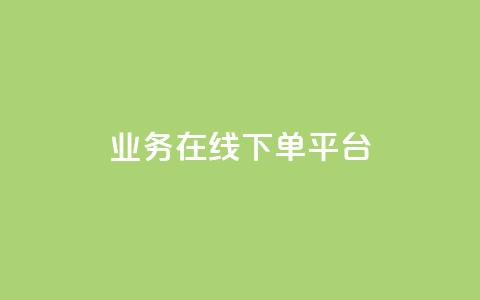 ks业务在线下单平台,qq自助下单平台 - 抖音24小时自助点赞下单 抖音怎么起号运营  第1张
