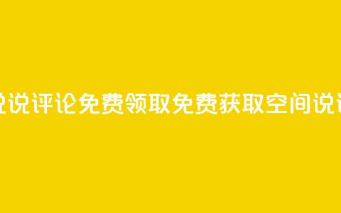 qq空间说说评论免费领取(免费获取QQ空间说说评论) 第1张 qq空间说说评论免费领取(免费获取QQ空间说说评论) 第1张