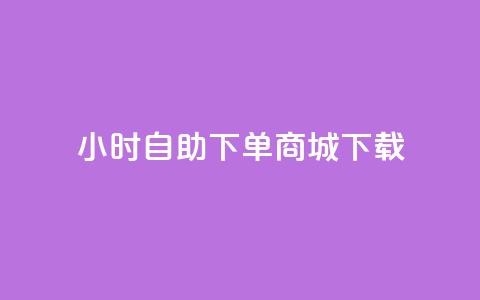24小时自助下单商城下载,今日头条粉丝账号购买 - 业务在线下单平台 暗区突围黑科技透视工具  第1张 24小时自助下单商城下载,今日头条粉丝账号购买 - 业务在线下单平台 暗区突围黑科技透视工具  第1张