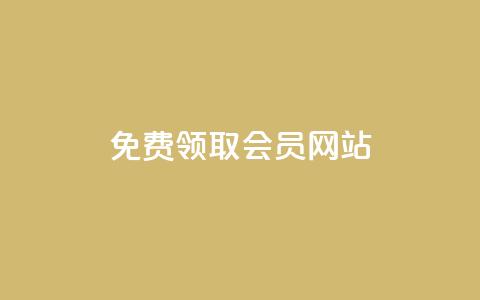 qqsvip免费领取会员网站 - 免费获取QQ SVIP会员的新方法分享!  第1张