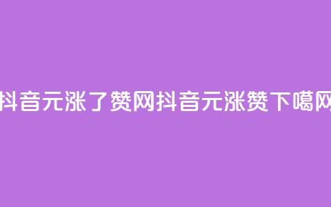 抖音1元涨了1000赞网 - 抖音1元涨1000赞!! 第1张 抖音1元涨了1000赞网 - 抖音1元涨1000赞!! 第1张