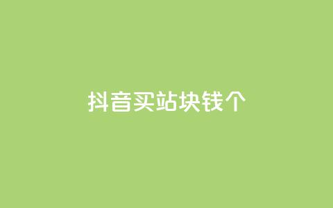 抖音买站0.5块钱100个,QQ赞网站 - 扣扣说说赞一毛10000 ks自助下单便宜 第1张 抖音买站0.5块钱100个,QQ赞网站 - 扣扣说说赞一毛10000 ks自助下单便宜 第1张