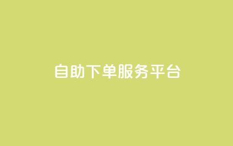 ks自助下单服务平台,抖音免费播放量平台 - ks点赞链接入口 诚信卡盟在线自助下单 第1张 ks自助下单服务平台,抖音免费播放量平台 - ks点赞链接入口 诚信卡盟在线自助下单 第1张