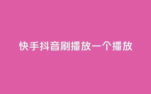 快手抖音刷播放500一1000个播放 - 获取500-1000个快手抖音播放的方法！  第1张
