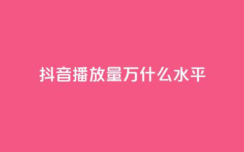 抖音播放量50万什么水平,QQ说说免费20个赞 - qq访客量免费增加软件 粉丝下单链接  第1张