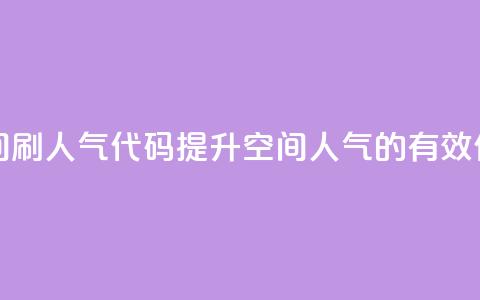 QQ空间刷人气代码(提升QQ空间人气的有效代码)  第1张