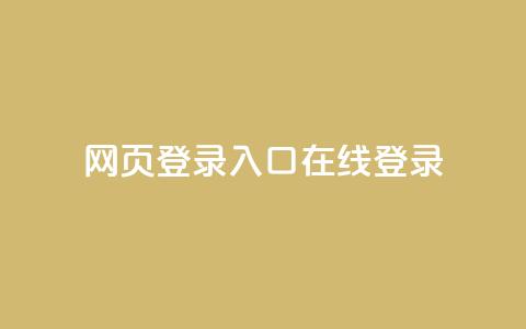 qq网页登录入口_在线qq登录 - 拼多多业务平台下单 第1张 qq网页登录入口_在线qq登录 - 拼多多业务平台下单 第1张