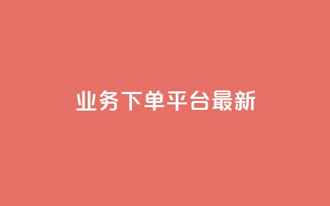 KS业务下单平台最新,QQ互赞吧 - 快手刷热门软件 抖音500粉丝怎么弄 第1张 KS业务下单平台最新,QQ互赞吧 - 快手刷热门软件 抖音500粉丝怎么弄 第1张