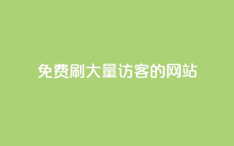 免费刷大量访客的网站,Q赞助手 - 抖音24小时免费下单平台 抖音24小时自动引流软件  第1张 免费刷大量访客的网站,Q赞助手 - 抖音24小时免费下单平台 抖音24小时自动引流软件  第1张