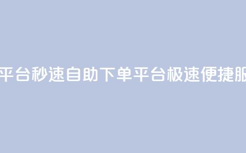 qq自助下单平台秒速 - QQ自助下单平台:极速便捷服务! 第1张 qq自助下单平台秒速 - QQ自助下单平台:极速便捷服务! 第1张