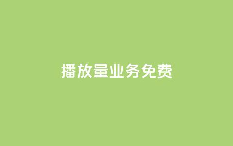 ks播放量业务免费,快手涨热度软件官方版 - 黑科技自动引流 快手刷20个双击秒刷 第1张 ks播放量业务免费,快手涨热度软件官方版 - 黑科技自动引流 快手刷20个双击秒刷 第1张