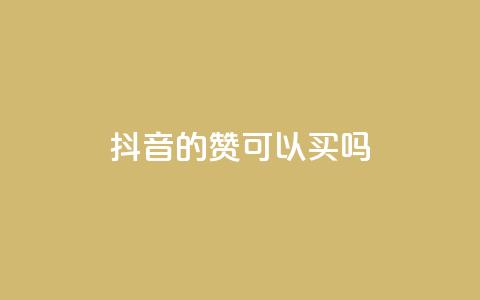 抖音的赞可以买吗,闲鱼低价自助下单24小时 - qq资料卡怎么充赞 快手怎么样才能不掉粉丝 第1张 抖音的赞可以买吗,闲鱼低价自助下单24小时 - qq资料卡怎么充赞 快手怎么样才能不掉粉丝 第1张