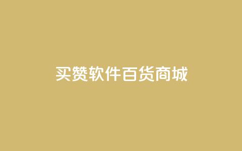 ks买赞软件百货商城,卡盟在线下单平台最低价 - 快手业务平台 抖音一千粉丝二十块  第1张