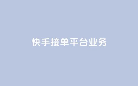 快手接单平台业务,QQ秒赞网网址 - 抖音自定义评论下单业务 qq卡无限超级会员  第1张 快手接单平台业务,QQ秒赞网网址 - 抖音自定义评论下单业务 qq卡无限超级会员  第1张