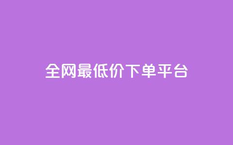 ks全网最低价下单平台,抖音作品发什么才涨粉丝快 - 在线业务下单24小时 回森24小时自助下单  第1张