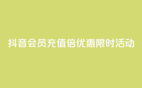 抖音会员充值10倍优惠限时活动  第1张