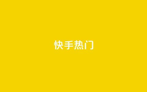 快手热门APP - 米点卡盟  第1张