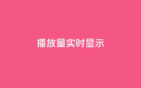 dy播放量实时显示,快手托管收益 - ks网站平台 q钻卡盟  第1张 dy播放量实时显示,快手托管收益 - ks网站平台 q钻卡盟  第1张
