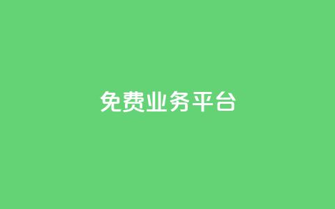 ks免费业务平台,快手100个赞02元微信支付 - qq点赞下单 QQ免费领3天svip2024  第1张
