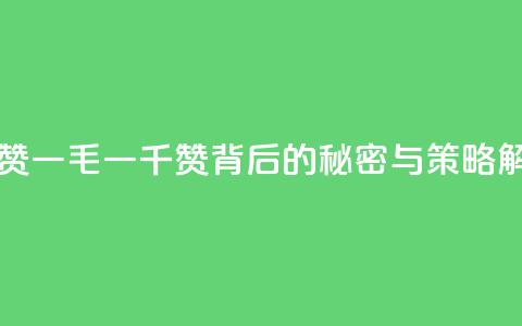 KS一毛一千赞 - KS一毛一千赞背后的秘密与策略解析!  第1张