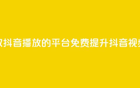 免费领取抖音1000播放的平台(免费提升抖音视频播放量)  第1张 免费领取抖音1000播放的平台(免费提升抖音视频播放量)  第1张