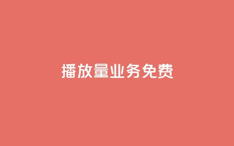 ks播放量业务免费,快手涨热度软件官方版 - 黑科技自动引流 快手刷20个双击秒刷 第1张 ks播放量业务免费,快手涨热度软件官方版 - 黑科技自动引流 快手刷20个双击秒刷 第1张