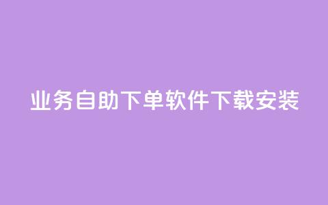 dy业务自助下单软件下载安装,1买100个赞 - 发卡网自动发卡平台 抖音粉丝怎么弄的  第1张 dy业务自助下单软件下载安装,1买100个赞 - 发卡网自动发卡平台 抖音粉丝怎么弄的  第1张