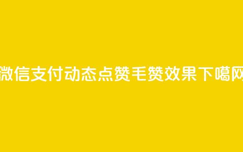 微信支付动态点赞1毛10000赞效果 第1张 微信支付动态点赞1毛10000赞效果 第1张