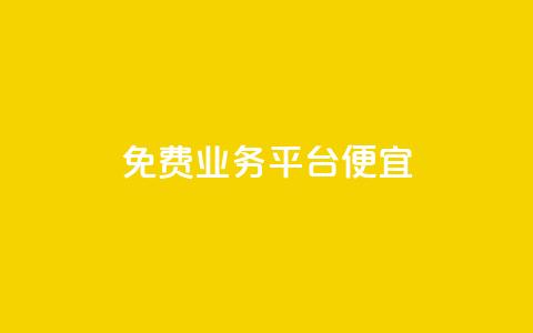 ks免费业务平台便宜 - 免费业务平台KS:高性价比的选择!  第1张 ks免费业务平台便宜 - 免费业务平台KS:高性价比的选择!  第1张