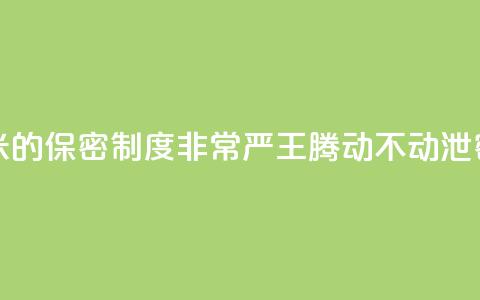 雷军：小米的保密制度非常严 王腾动不动泄密被罚款  第1张