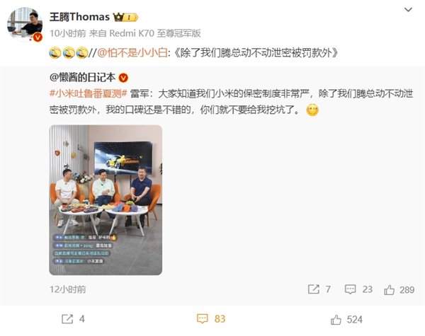 雷军：小米的保密制度非常严 王腾动不动泄密被罚款  第2张